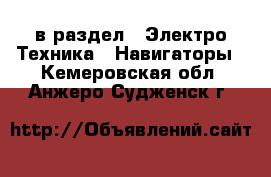  в раздел : Электро-Техника » Навигаторы . Кемеровская обл.,Анжеро-Судженск г.